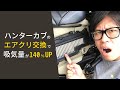 【CT125】日本未上陸のエアクリーナーは効果140%アップ？ ハンターカブのマフラー交換済みの方は必見！