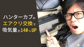 【CT125】日本未上陸のエアクリーナーは効果140%アップ？ ハンターカブのマフラー交換済みの方は必見！