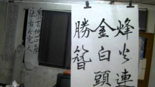 權大哥的書法作品集991116~3