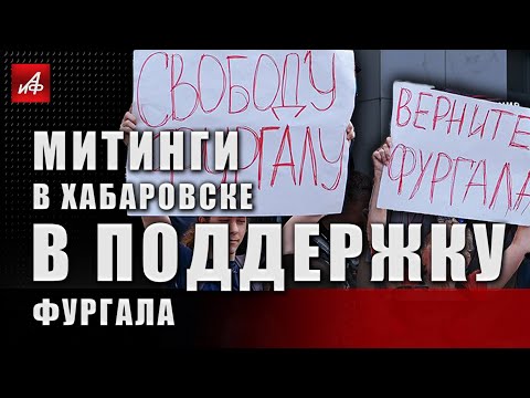 Митинги в Хабаровске в поддержку Фургала