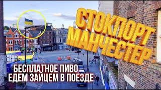 Пригород Манчестера - СТОКПОРТ | Влоги из Англии #1