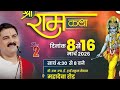 LIVE - SRI RAMKATHA | PUJYA RAJAN JEE | SHIV PARWATI VIVAH MAHOTSHV | SIWAN BIHAR | DAY 01