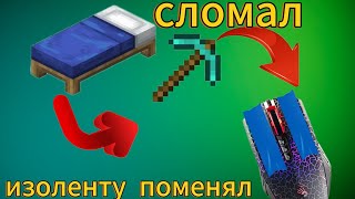 😱МАЙНКРАФТ / Но цвет изоленты соответствует цвету сломанной кровати!