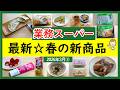 【業務スーパー】春のいちおし新商品集めました!簡単で美味しい!業スーマニアおすすめ購入品紹介♪(2026年3月③)GYOMU SUPERMARKET JAPAN