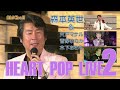 森本英世「HEART POP LIVE 2」/宍戸マサル・菅野ゆたか・木下あきら