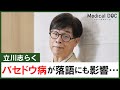 立川志らく「バセドウ病」の真相が明らかに… “舞台裏”で続く闘病の実態