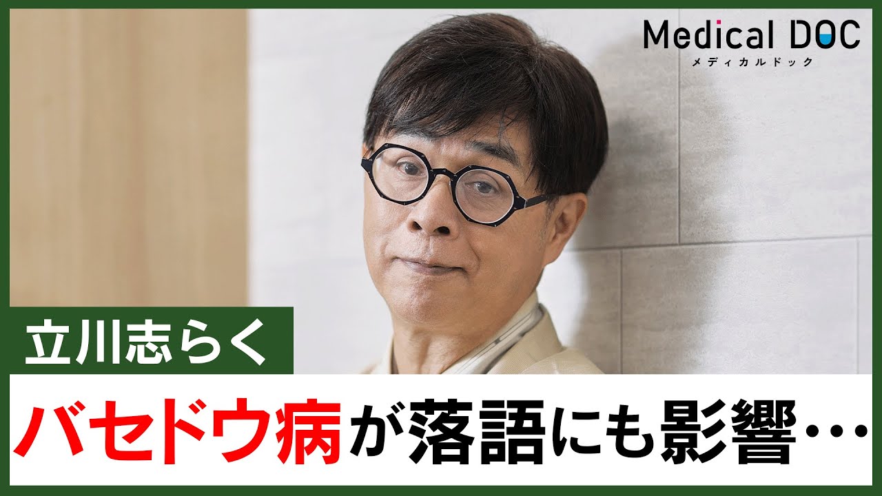 立川志らく「バセドウ病」の真相が明らかに… “舞台裏”で続く闘病の実態