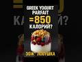 Greek Yogurt Parfait = 850 калорий? “ЗОЖ” ловушка 💣