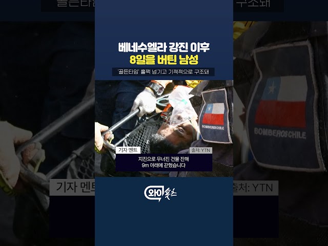 무너진 건물 잔해에서 8일을 버틴 남성 [와이숏츠] #shorts