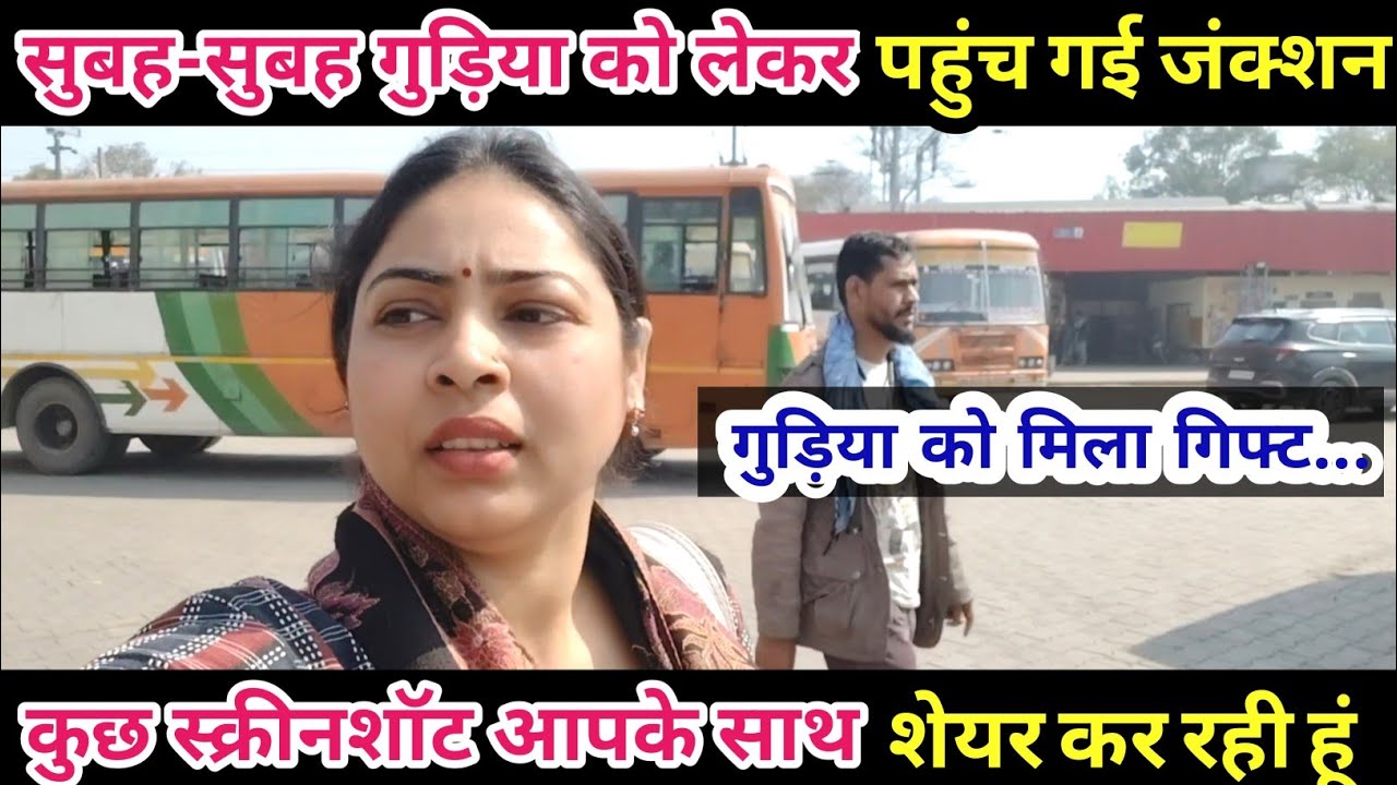 सुबह-सुबह गुड़िया को लेकर पहुंच गई जंक्शन🧐गुड़िया को मिला गिफ्ट कुछ स्क्रीनशॉट आपके साथ शेयर 