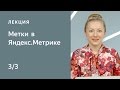 Метки в Метрике (utm, from, openstat и yclid) – часть 3. Курс по Яндекс.Метрике для начинающих