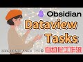 Obsidian两大神器深度实战：Tasks与Dataview自动化工作流指南 《乐心成长系统》第十四集：「器」⑤ - 自动化实战