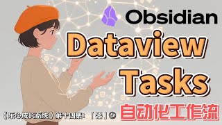Obsidian两大神器深度实战:Tasks与Dataview自动化工作流指南 《乐心成长系统》第十四集:「器」⑤ - 自动化实战