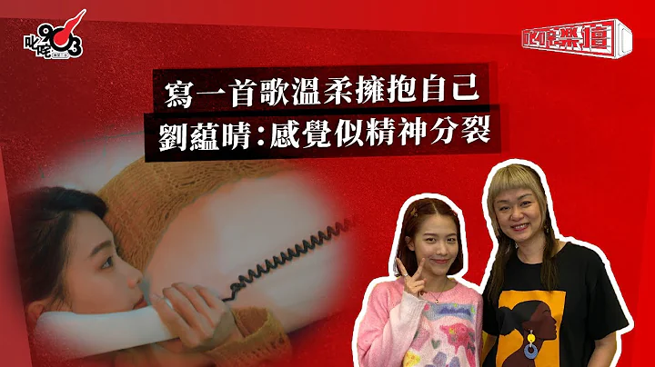 寫一首歌溫柔擁抱自己  劉藴晴：感覺似精神分裂 - 天天要聞