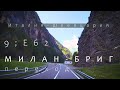 переход МИЛАН-БРИГ. Работа дальнобоя в Европе.