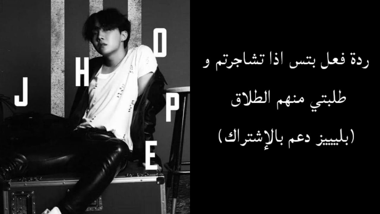 ردة فعل بتس اذا تشاجرتم و طلبتي منهم الطلاق