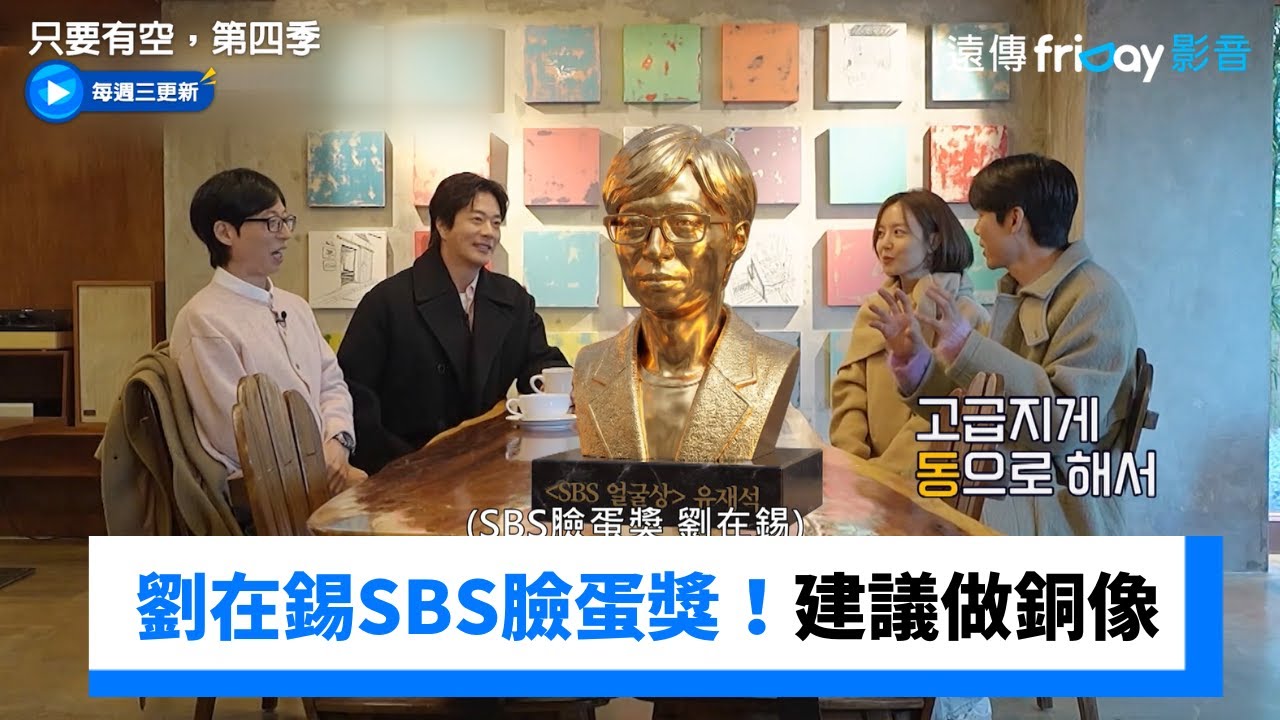 劉在錫拿SBS臉蛋獎！演錫建議做銅像🤣_《只要有空，第四季》第4集_friDay影音韓綜線上看