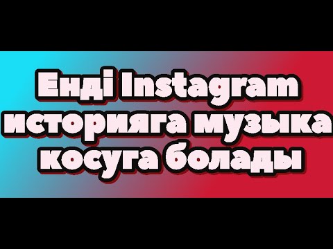 Енді Instagram историяға музыка қосуға болады