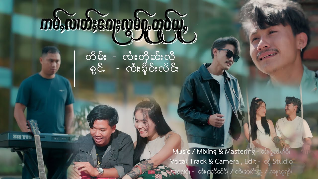 ဢမ်ႇလၢတ်ႈၵေႃႈလွမ်ႁူႉတူဝ်ယူႇ - ၸႆၢးၶိူဝ်းလႅင်း | อ่ำลัดก้อหล๋อมฮู้โตอยู่ - จายเคอแลง【OFFICIAL MV】