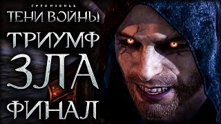 Middle-earth: Shadow of War - Клинок Галадриэли - ФИНАЛ