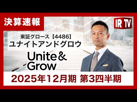 【IRTV 4486】ユナイトアンドグロウ/2025年12月期第3四半期 ...