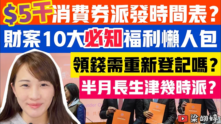 $5千消費券派發時間表？財案10大必知福利懶人包！領錢需重新登記嗎？半月長生津幾時派？｜梁翊婷 Edith 22-2-23 - 天天要聞