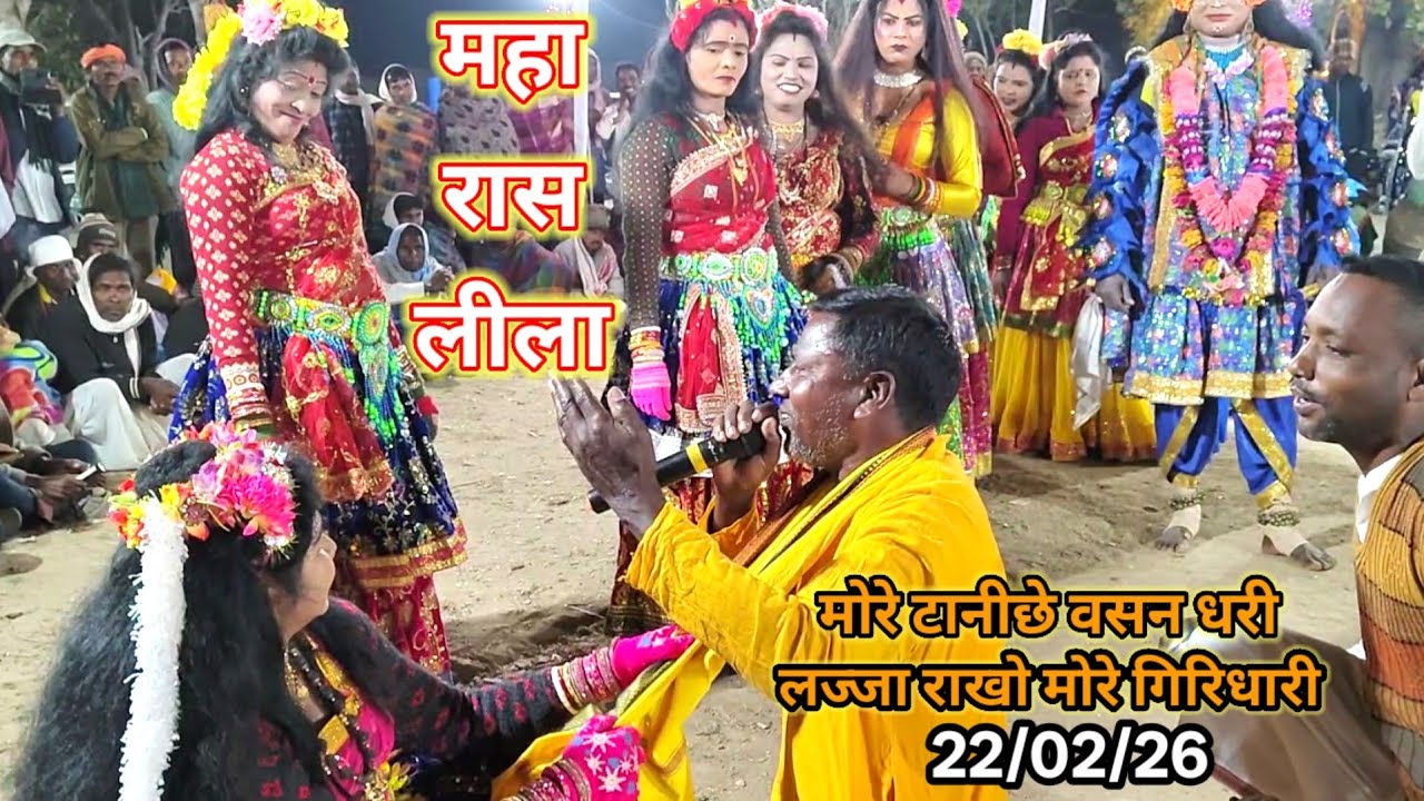 लज्जा राखो मोरे गिरिधारी,झूमर गान, रास लीला महोत्सव, सीगिद बिरडीह,रसिक:पुशुवा लोहरा,22/02/26