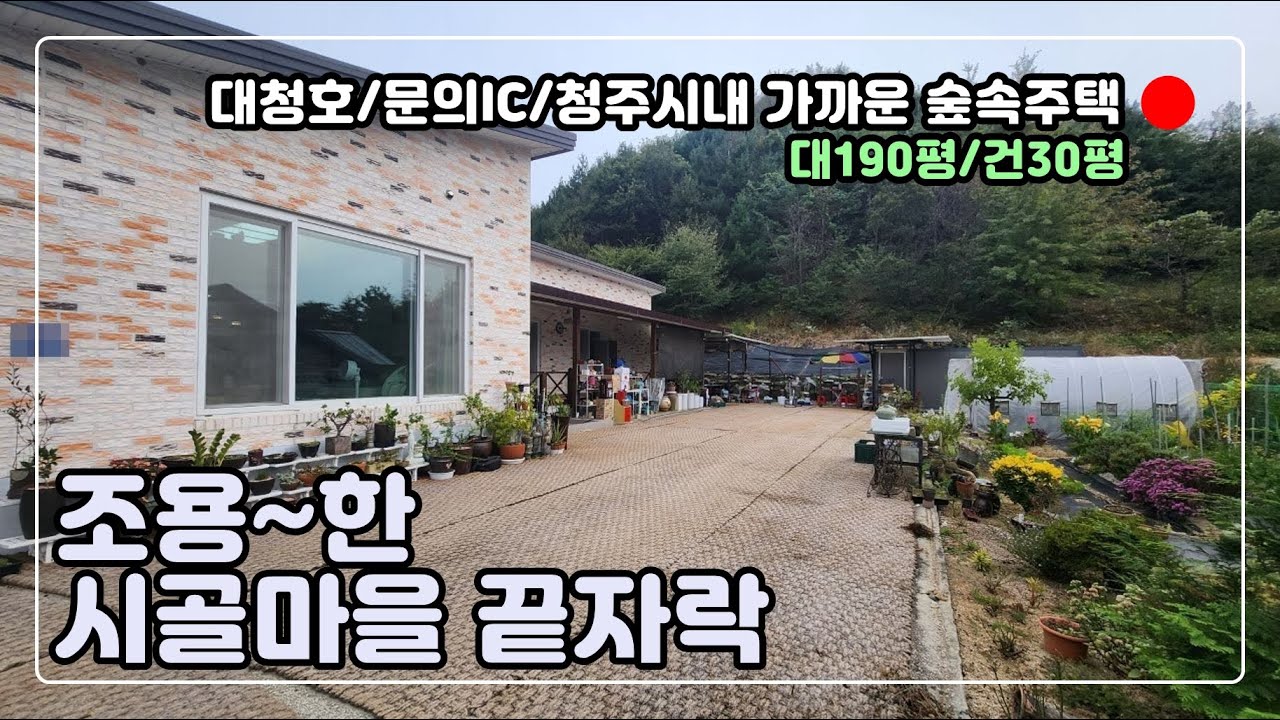 [#305 금액인하] 마을끝자락 대청호인근 힐링주택