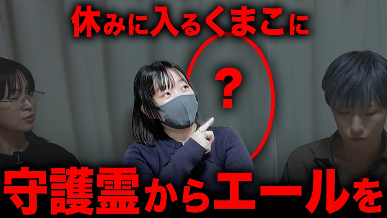 くまこの守護霊に話を聞いてみた【心霊】