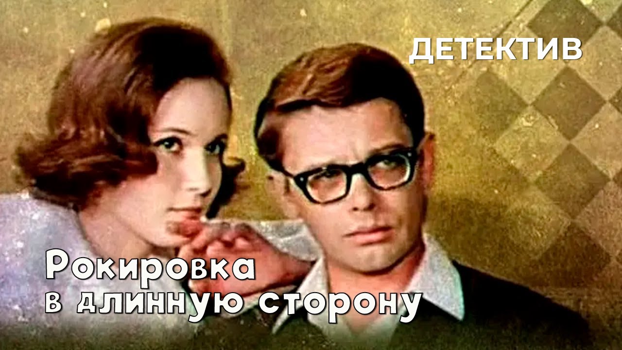 Рокировка в длинную сторону (1969 год) детектив