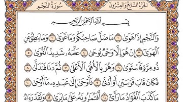 سورة النجم كاملة مكتوبة بخط كبير وواضح , للقراءة فقط " بالرسم العثماني "