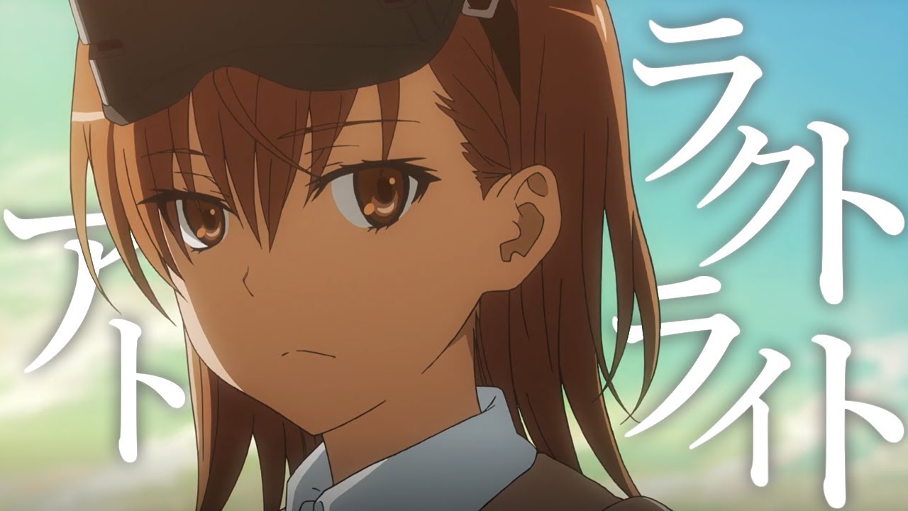 【MAD】とある科学の超電磁砲ｓ『アトラクトライト』