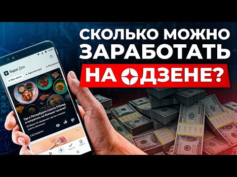 Как получать 100.000 рублей КАЖДЫЙ месяц в Яндекс Дзен? / 3 простых способа заработка на Дзене!