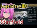 【Starfield Legendary掘り】序盤レジェンダリードロップ8つ紹介!スターフィールド【アーリーアクセス(early access)】