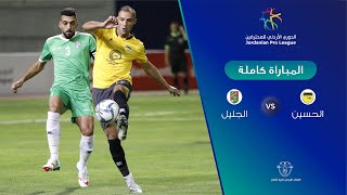 مباراة الحسين والجليل  الدوري الأردني للمحترفين