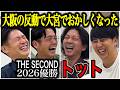 【芸人トーク】トット THE SECOND2026優勝前に出会いから上京、決勝進出までたくさん話を聞きました。