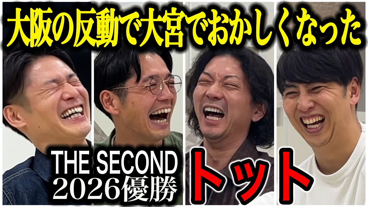 【芸人トーク】トット THE SECOND決勝トーナメントではかかりすぎないでください