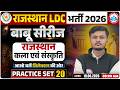 Rajasthan LDC Art & Culture Classes 2026 | Rajasthan LDC Art & Culture Practice Set 20 | LDC Classes