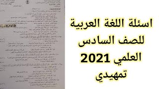 اسئلة اللغة العربية للصف السادس العلمي 2021 تمهيدي