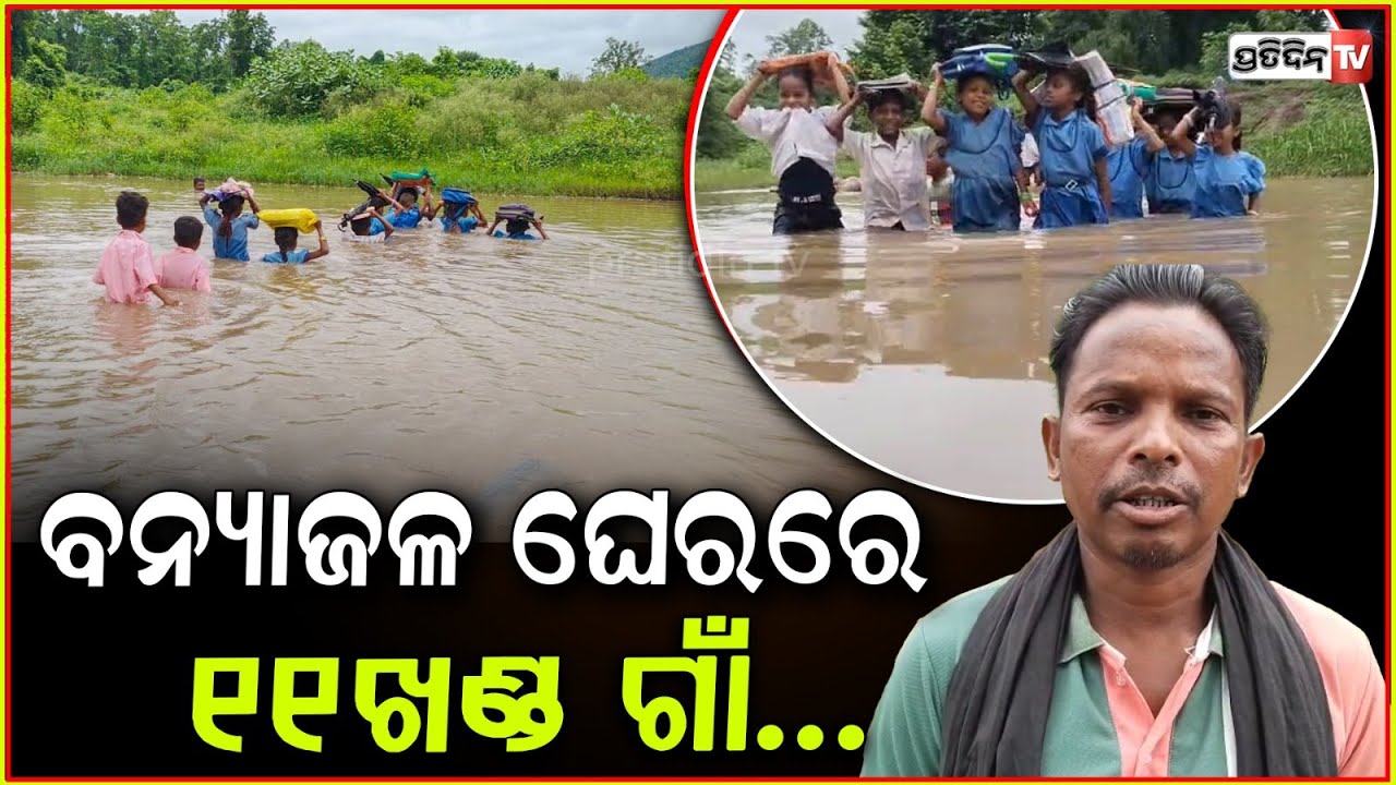 ଗଜପତିରେ ଭରା ନଈ ପାର ହେଇ ସ୍କୁଲ ଯାଉଛନ୍ତି ଛାତ୍ରଛାତ୍ରୀ ! No Bridge to Cross River  ,Gajapati