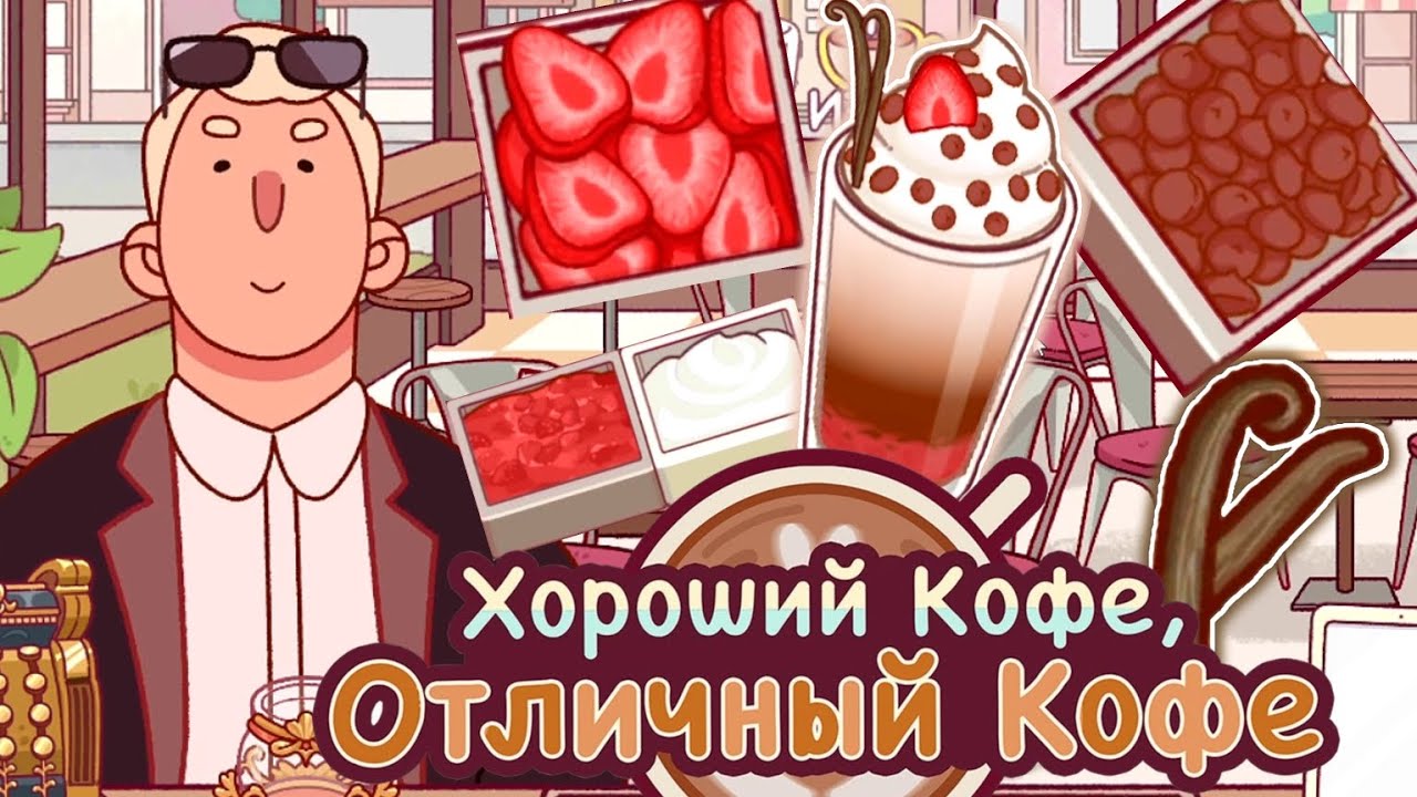 Самый сложный экзамен от ВАК # 11.Хороший кофе, отличный кофе. Good coffee great coffee.