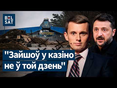 ❗️Зяленскі жорстка пра Лукашэнку. Умовы ўдару па Беларусі. Таемныя перамовы Менска і Кіева