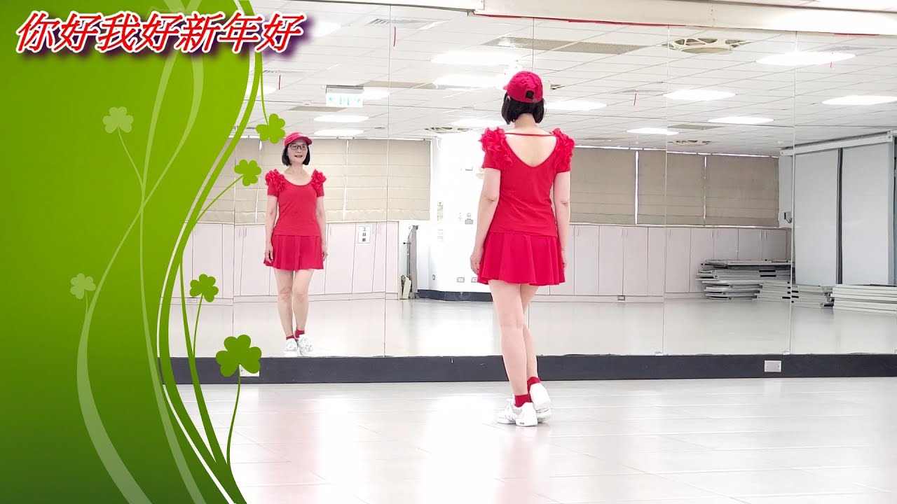 你好我好新年好(#新年舞#娛樂舞)-邱利珍老師舞蹈示範-#2026新年舞-2026新年歌《Danny許佳麟/Jasmine张静汶/MikiTew咏瑄/D00nuts_JiaHuii/Chris官杰皓》