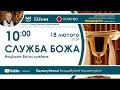 Служба Божа 🔴наживо  з  10:00  (18 лютого 2024)