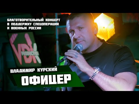 ВЛАДИМИР КУРСКИЙ - ОФИЦЕР. БЛАГОТВОРИТЕЛЬНЫЙ КОНЦЕРТ В ПОДДЕРЖКУ ВОЕННЫХ РОССИИ И СВО. УЛЬЯНОВСК.