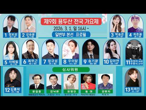 2026 #제9회용두산전국가요제 <strong>일반부</strong> 본선 실시간 방송 (2026.3.1(일요일) 오후4시~ )