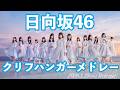 日向坂46"クリフハンガー"メドレー