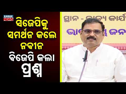 ସିଜେପିକୁ ସମର୍ଥନ ପରେ ନବୀନଙ୍କ ଉପରେ ବର୍ଷିଲା ବିଜେପି | Naveen Patnaik Backs CJP, BJP Raises Big Questions
