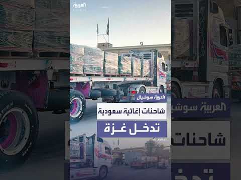 6 شاحنات إغاثية سعودية تصل غزة عبر معبر كرم أبو سالم