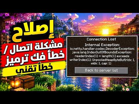 إصلاح خطأ clientbound/minecraft:hello في Minecraft - Internal Exception: handler.codec.Decoder